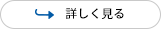 詳しく見る